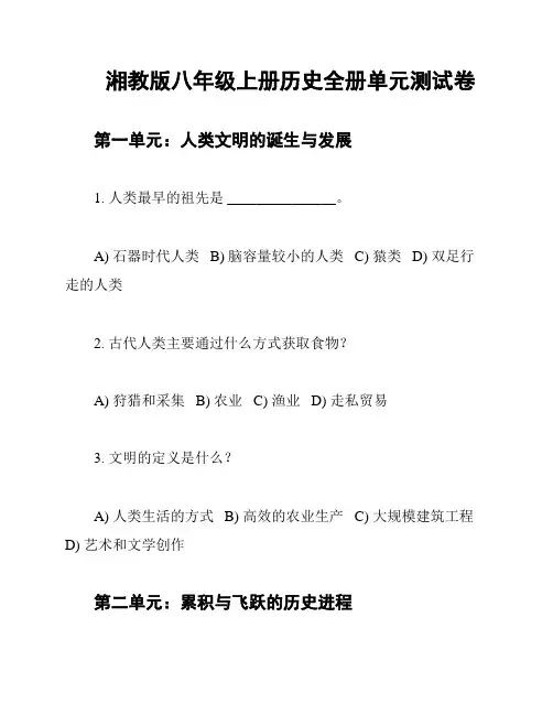 湘教版八年级上册历史全册单元测试卷