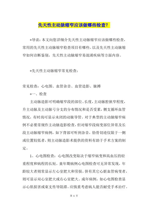 先天性主动脉缩窄应该做哪些检查？
