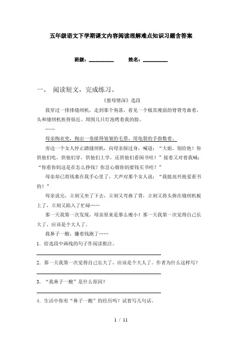 五年级语文下学期课文内容阅读理解难点知识习题含答案