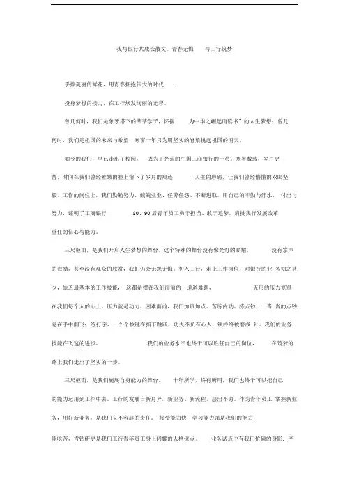 我与银行共成长散文：青春无悔与工行筑梦