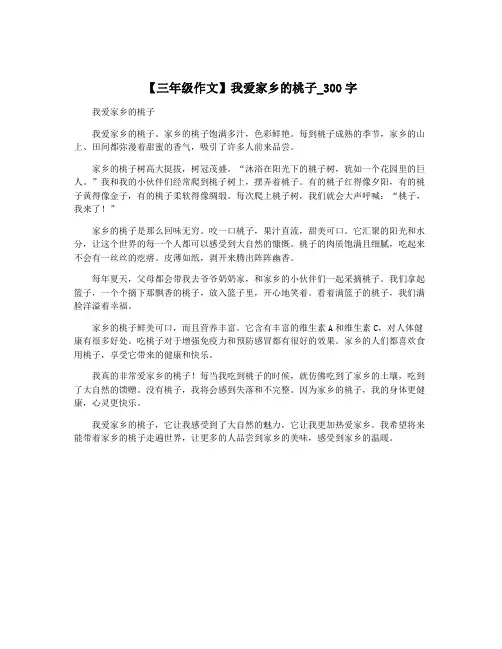【三年级作文】我爱家乡的桃子_300字