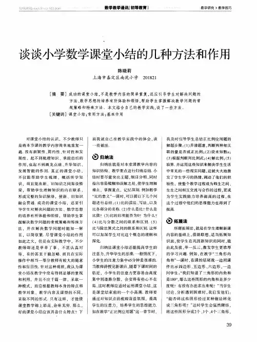谈谈小学数学课堂小结的几种方法和作用