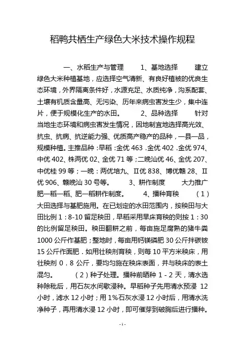稻鸭共栖生产绿色大米技术操作规程