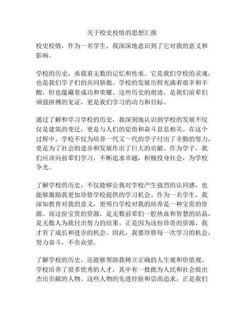 关于校史校情的思想汇报