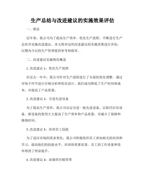 生产总结与改进建议的实施效果评估