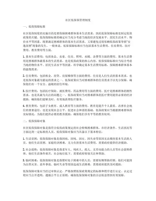 社区低保保管理制度