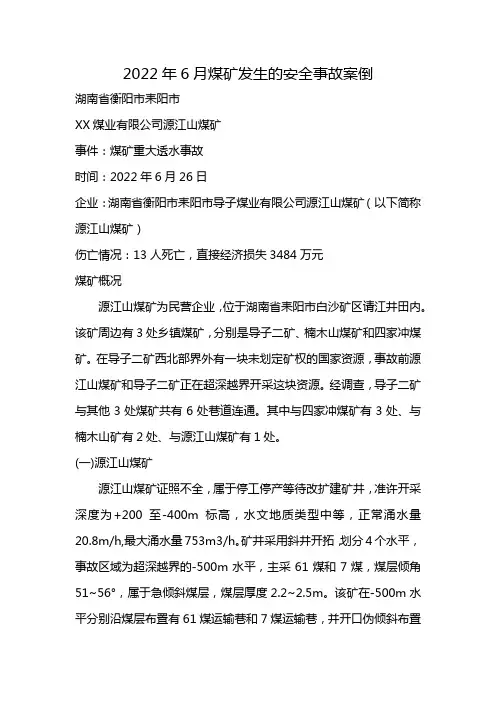 2022年6月煤矿发生的安全事故案倒