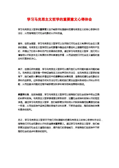 学习马克思主义哲学的重要意义心得体会