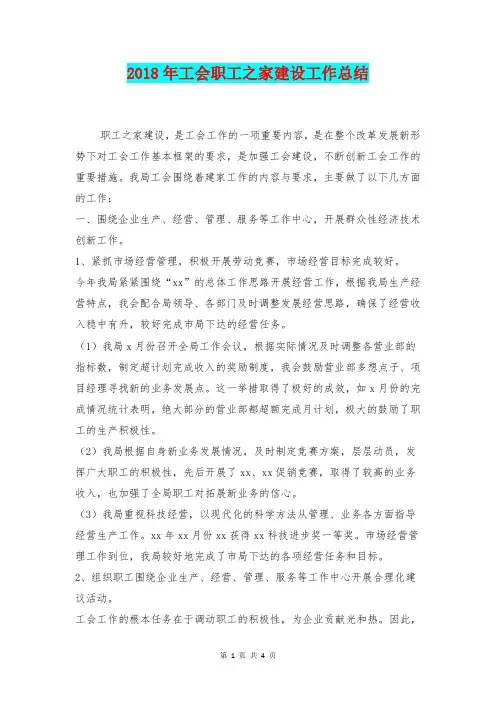 [总结范本]2018年工会职工之家建设工作总结