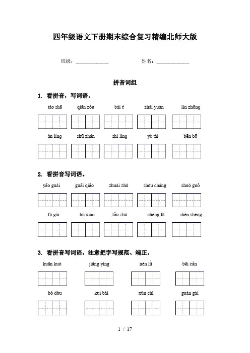 四年级语文下册期末综合复习精编北师大版