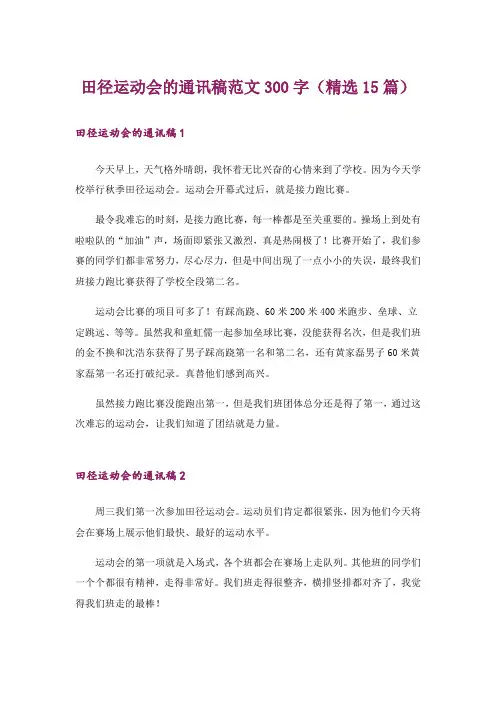 田径运动会的通讯稿范文300字(精选15篇)