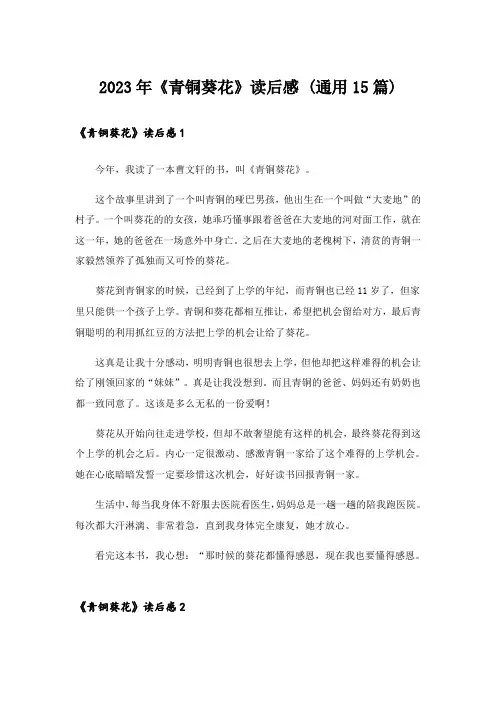 2023年《青铜葵花》读后感 (通用15篇)