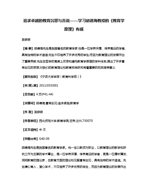 追求卓越的教育沉思与言说——学习胡德海教授的《教育学原理》有感