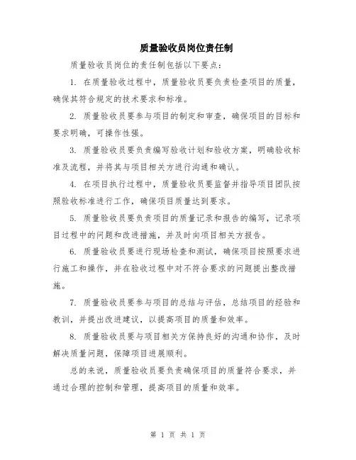质量验收员岗位责任制