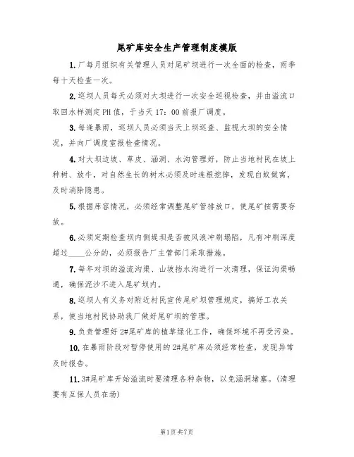 尾矿库安全生产管理制度模版(3篇)