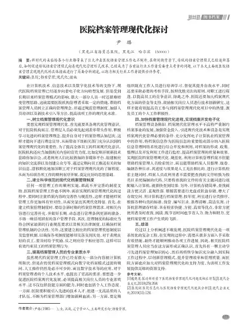 医院档案管理现代化探讨