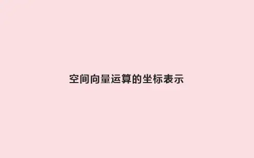 空间向量运算的坐标表示  课件