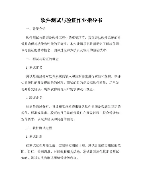 软件测试与验证作业指导书