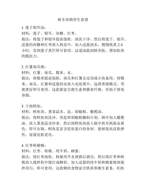 秋冬养颜养生食谱