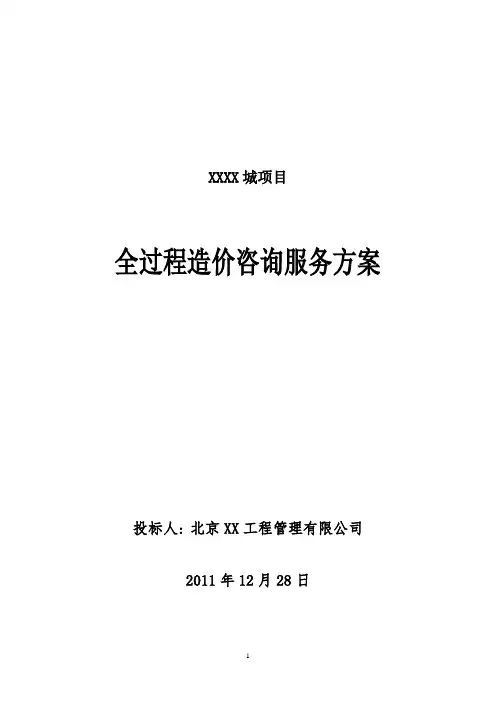 全过程造价咨询服务方案