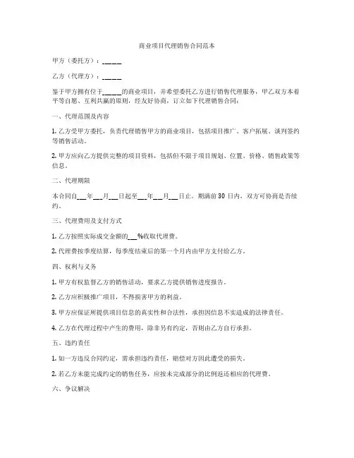 商业项目代理销售合同范本