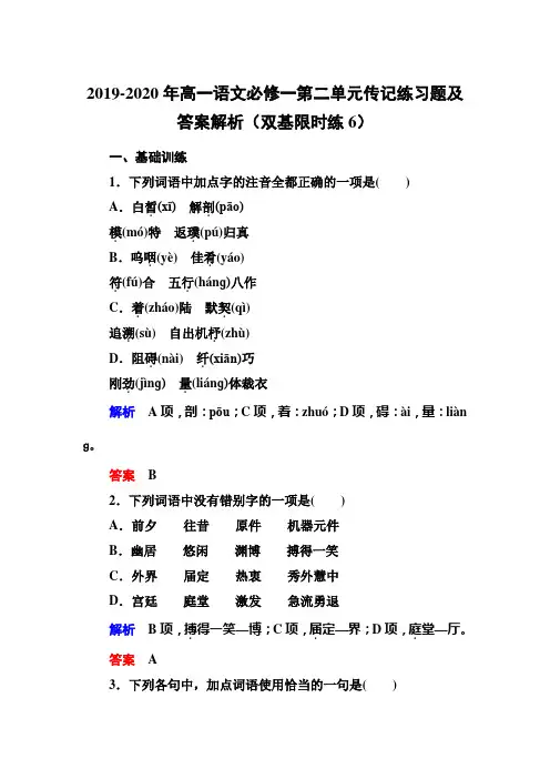 2019-2020年高一语文必修一第二单元传记练习题及答案解析(双基限时练6)