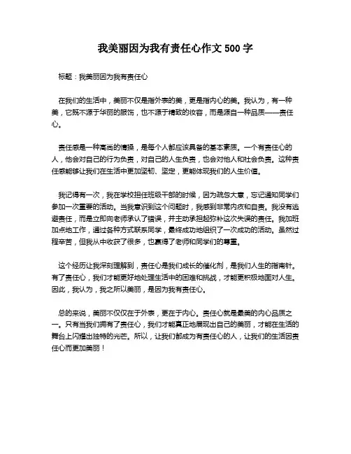 我美丽因为我有责任心作文500字