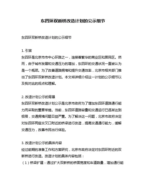 东四环双新桥改造计划的公示细节