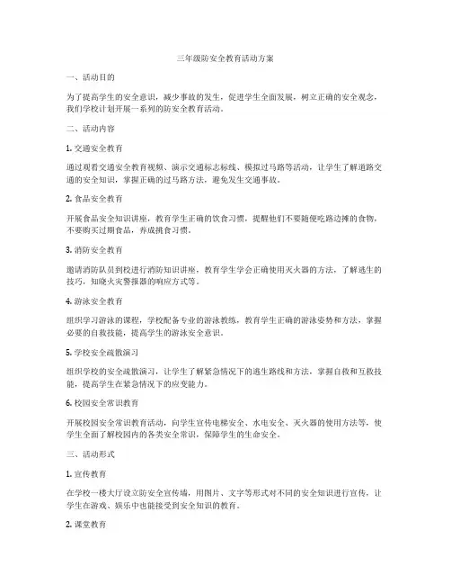 三年级防安全教育活动方案