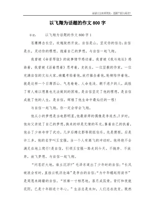 以飞翔为话题的作文800字