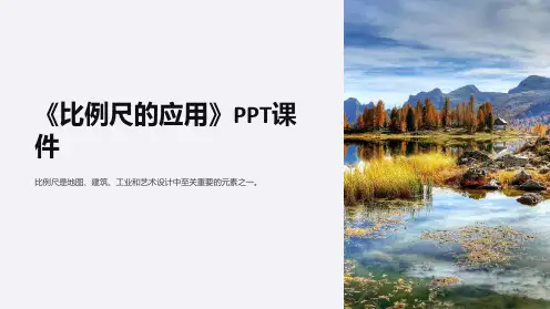 《比例尺的应用》课件