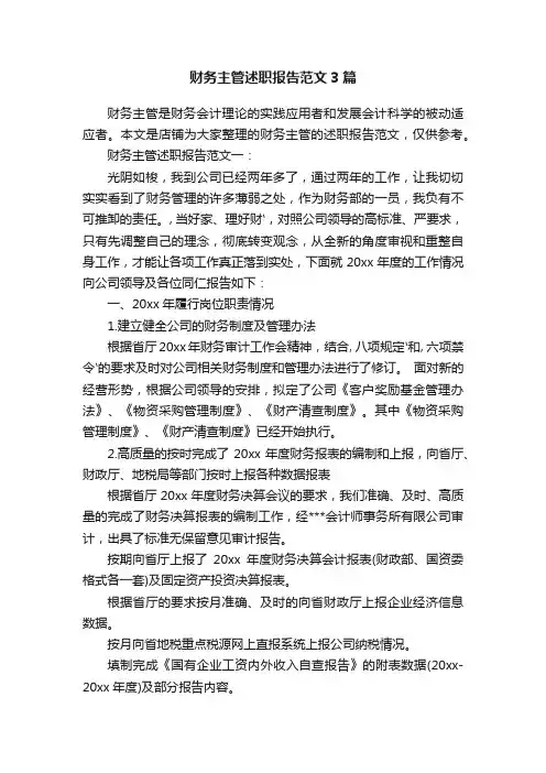 财务主管述职报告范文3篇