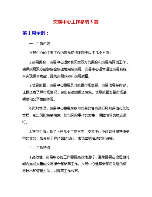 交易中心工作总结5篇