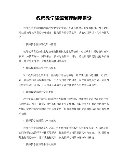 教师教学资源管理制度建设