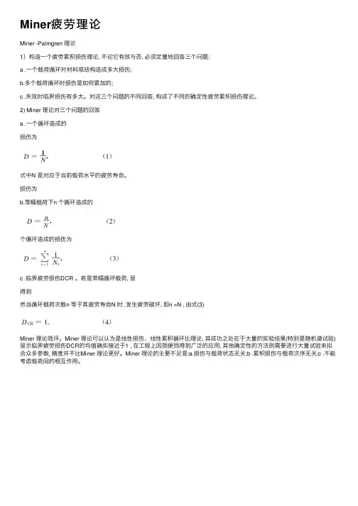 Miner疲劳理论