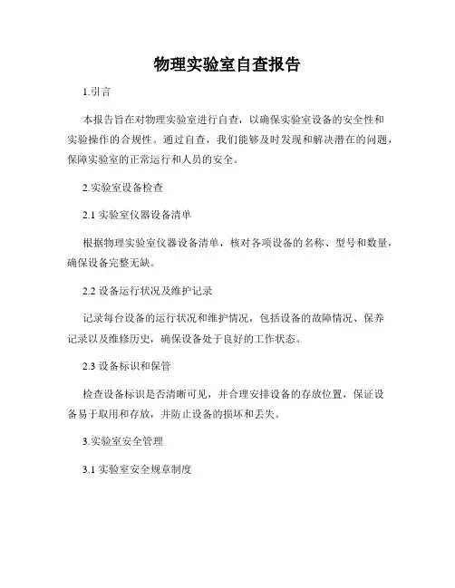 物理实验室自查报告