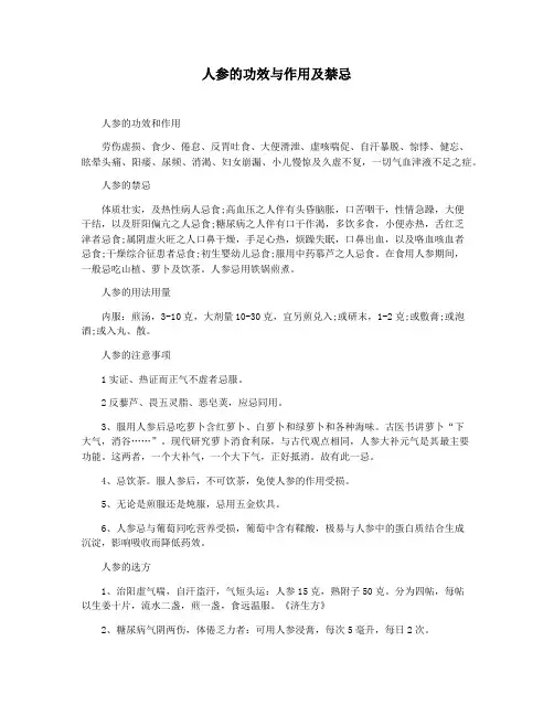 人参的功效与作用及禁忌