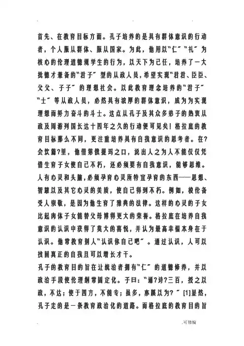 苏格拉底和孔子有何异同