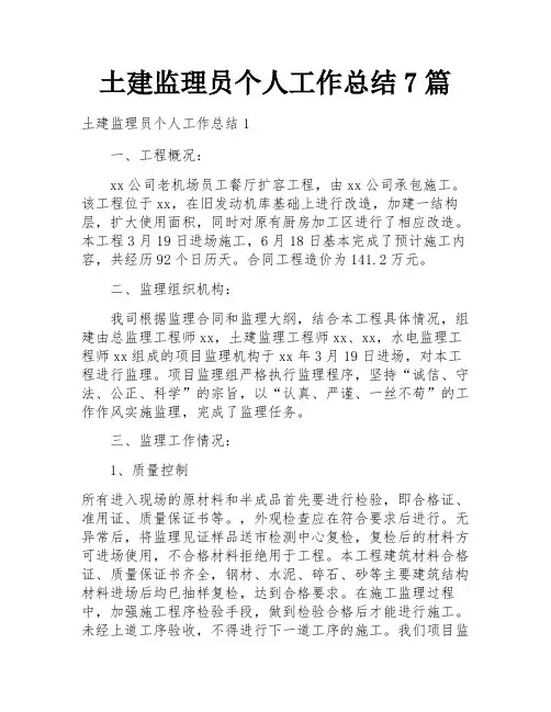 土建监理员个人工作总结7篇