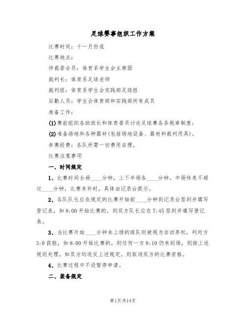 足球赛事组织工作方案(五篇)