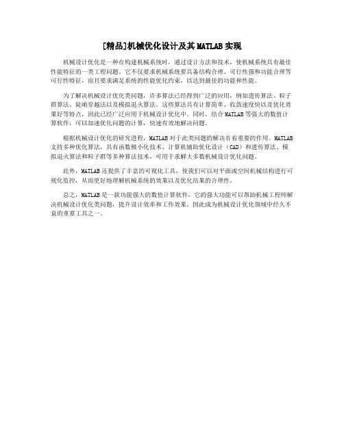 [精品]机械优化设计及其MATLAB实现