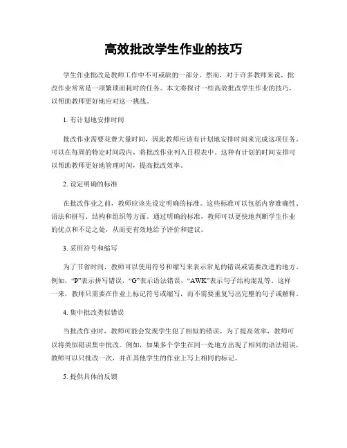 高效批改学生作业的技巧