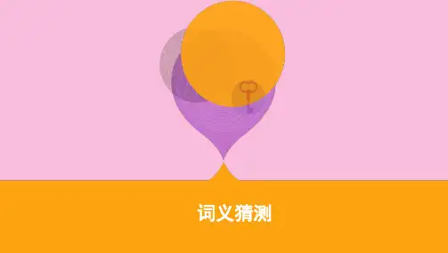 (江苏专用)2020版高考英语大二轮复习阅读理解专题课件：词义猜测
