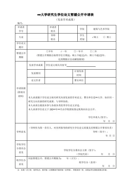 大学研究生学位论文暂缓公开申请表