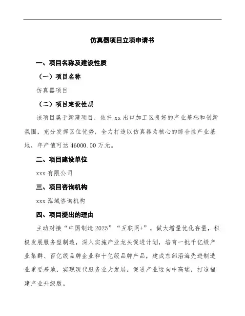xx公司仿真器项目立项申请书参考