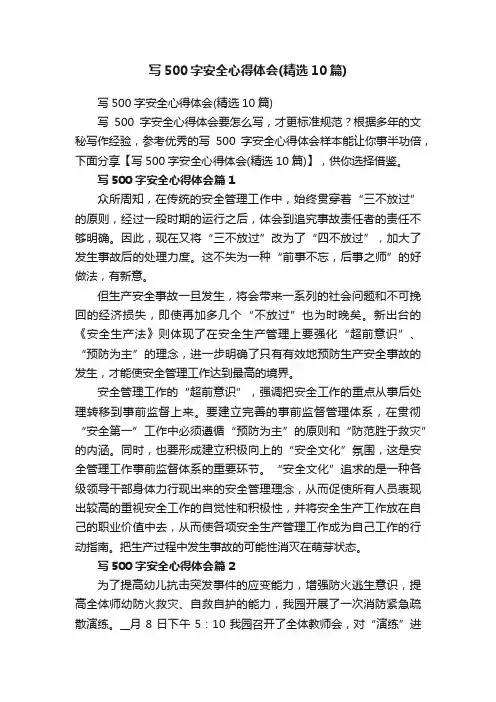 写500字安全心得体会（精选10篇）