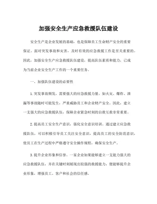 加强安全生产应急救援队伍建设