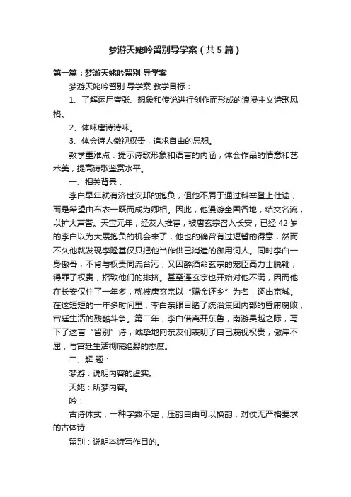 梦游天姥吟留别导学案（共5篇）