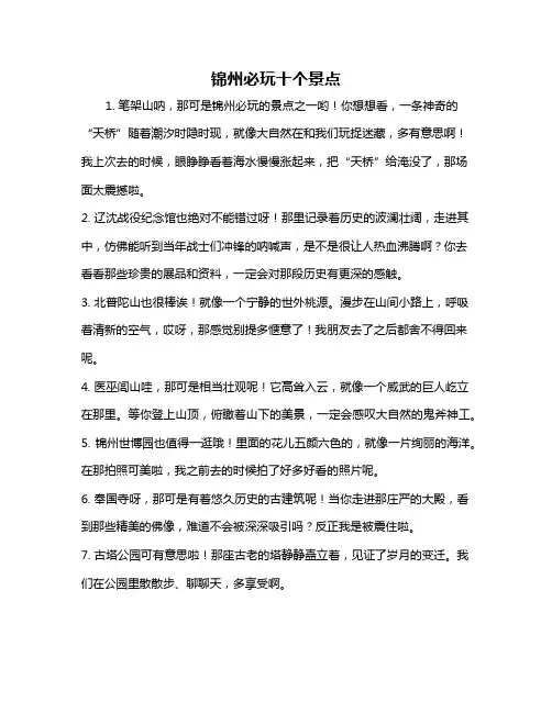 锦州必玩十个景点