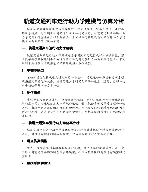 轨道交通列车运行动力学建模与仿真分析